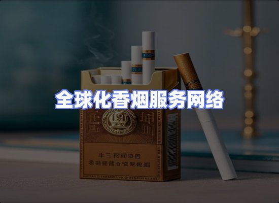 全球香烟贸易物流